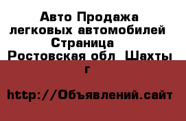 Авто Продажа легковых автомобилей - Страница 3 . Ростовская обл.,Шахты г.